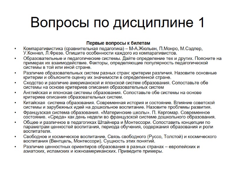 Вопросы по дисциплине 1 Первые вопросы к билетам Компаративистика (сравнительная педагогика) – М-А.Жюльен, П.Монро,